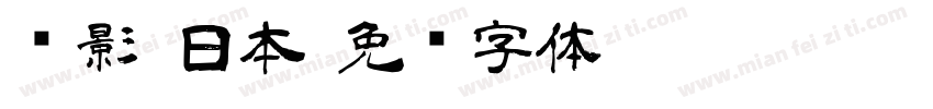 电影 日本字体转换